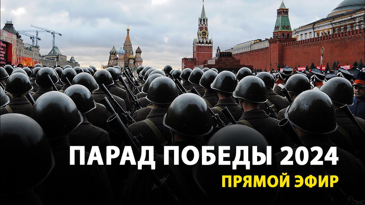 Парад Победы в Москве: Прямая трансляция